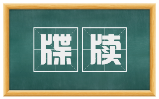 牒牍