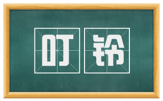 叮铃