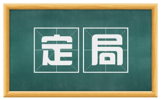 定局