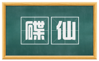 碟仙