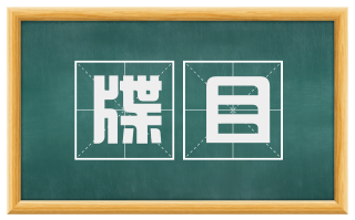牒目