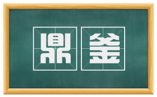 鼎釜