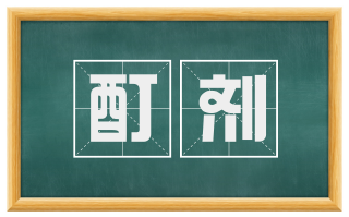 酊剂