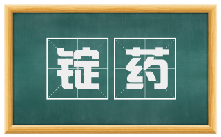 锭药