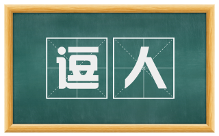 逗人