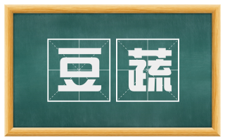 豆蔬