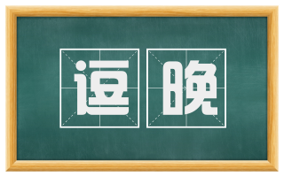 逗晚