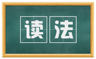 读法