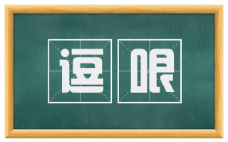 逗哏
