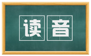 读音