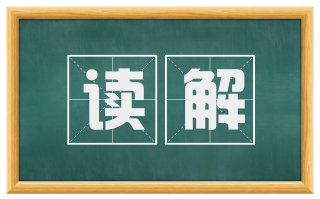 读解
