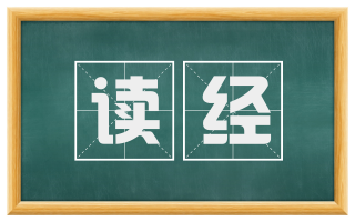 读经