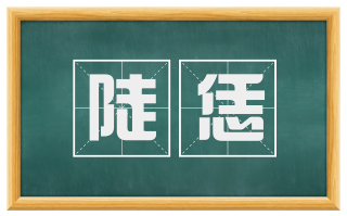 陡恁