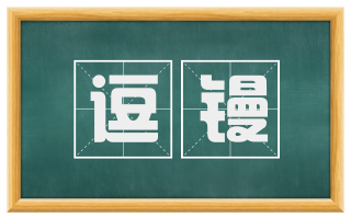 逗镘