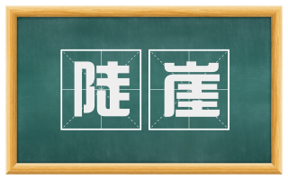 陡崖