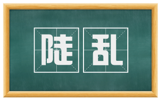 陡乱
