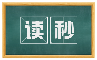 读秒