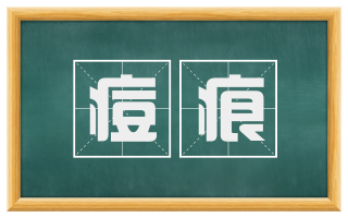 痘痕