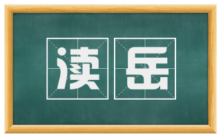 渎岳