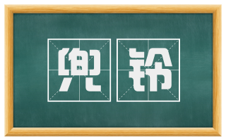 兜铃