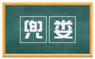 兜娄