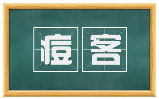 痘客