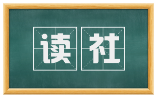 读社