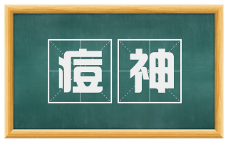 痘神