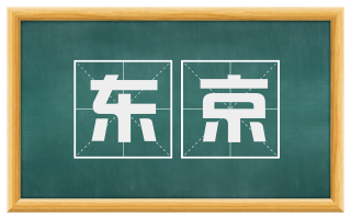 东京