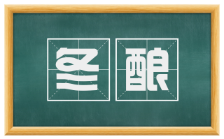 冬酿