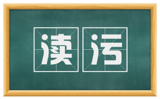 渎污