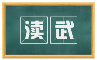 渎武