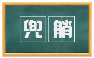 兜艄