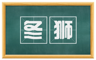 冬狮