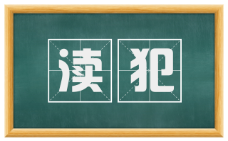 渎犯