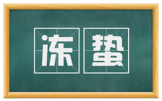 冻蛰