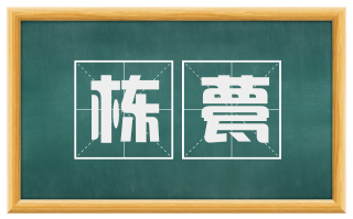 栋甍
