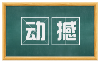 动撼