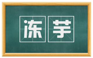 冻芋