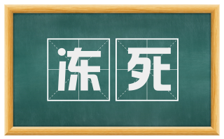 冻死