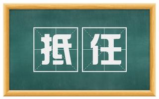 抵任