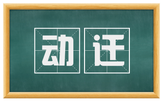 动迁
