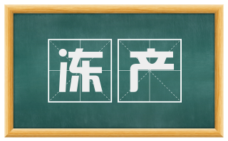 冻产