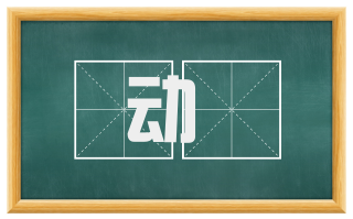 动亸