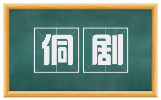 侗剧