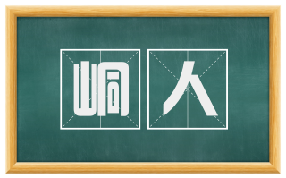 峒人