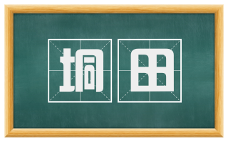 垌田