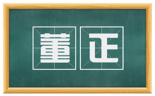 董正