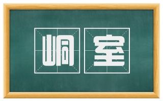 峒室
