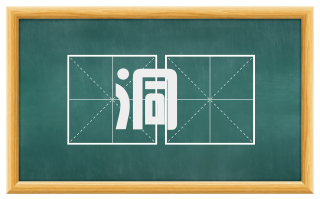 洞覩